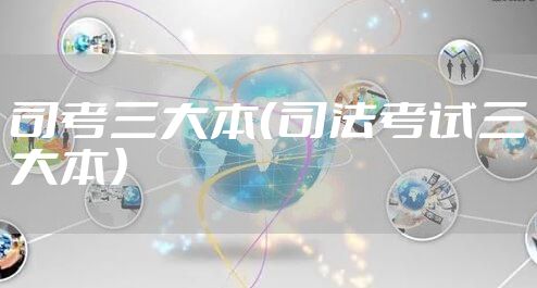 司考三大本（司法考试三大本）