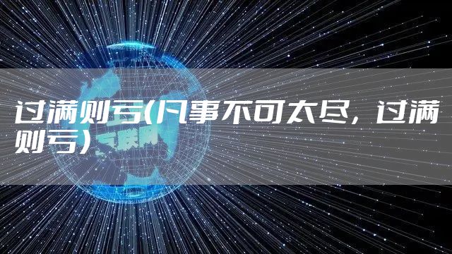 过满则亏（凡事不可太尽，过满则亏）