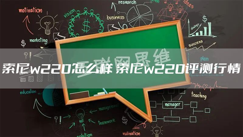 索尼w220怎么样 索尼w220评测行情
