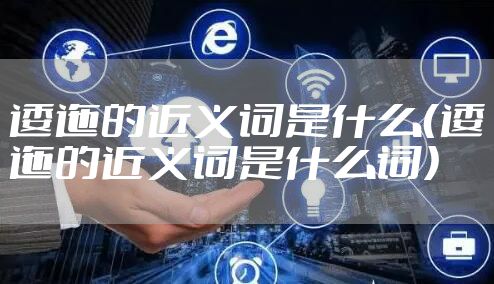 逶迤的近义词是什么（逶迤的近义词是什么词）