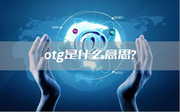otg是什么意思？