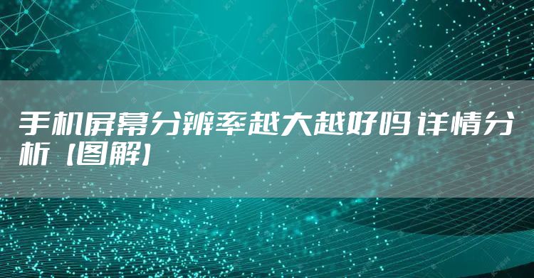 手机屏幕分辨率越大越好吗 详情分析【图解】