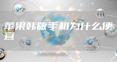 苹果韩版手机为什么便宜