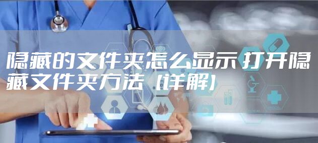 隐藏的文件夹怎么显示 打开隐藏文件夹方法【详解】