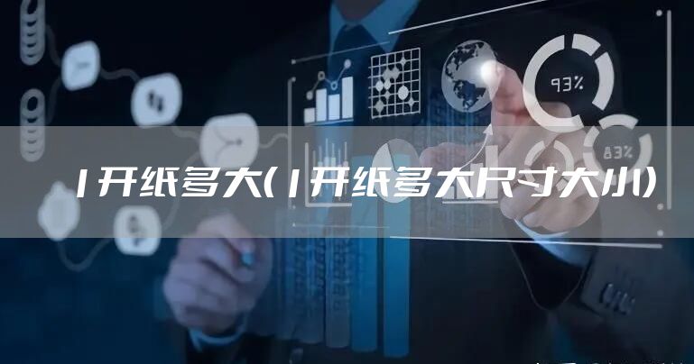1开纸多大（1开纸多大尺寸大小）