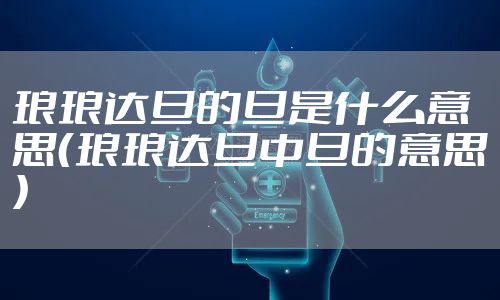 琅琅达旦的旦是什么意思（琅琅达旦中旦的意思）