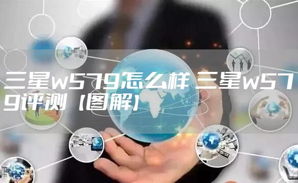 三星w579怎么样 三星w579评测【图解】