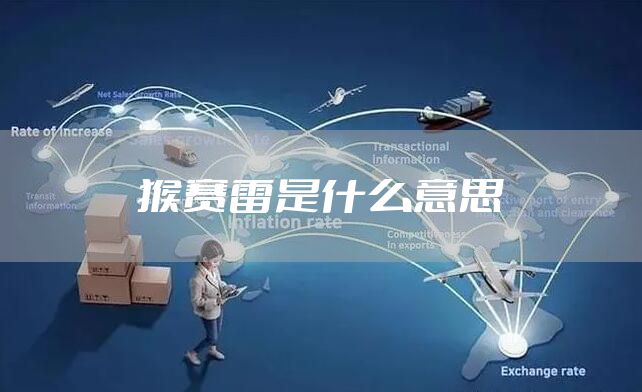 猴赛雷是什么意思