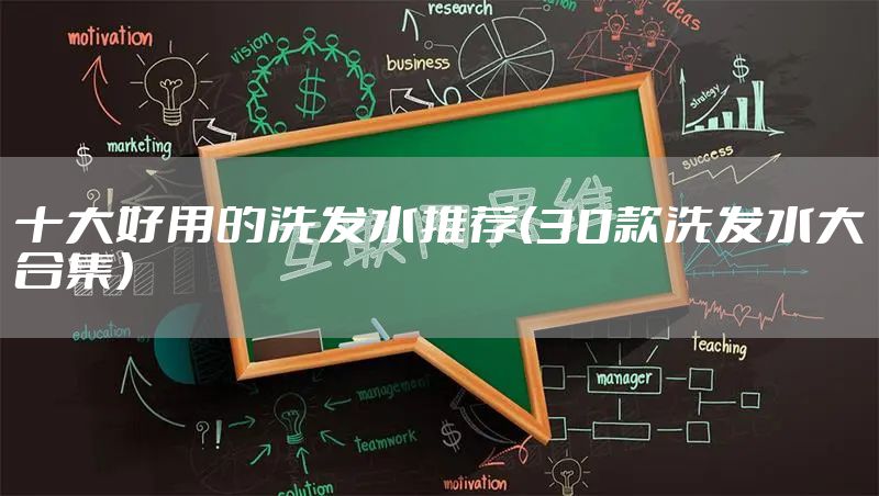 十大好用的洗发水推荐(30款洗发水大合集)