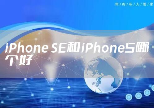 iPhone SE和iPhone5哪个好