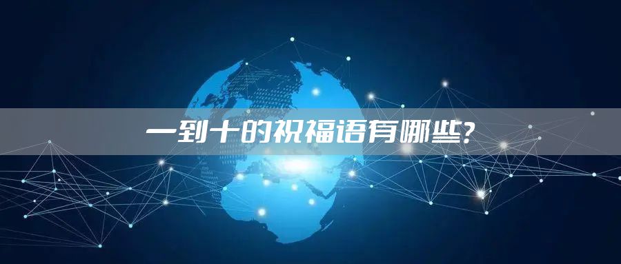 一到十的祝福语有哪些？