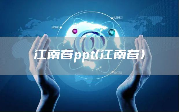江南春ppt（江南春）