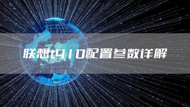 联想t410配置参数详解