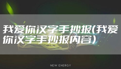 我爱你汉字手抄报(我爱你汉字手抄报内容)