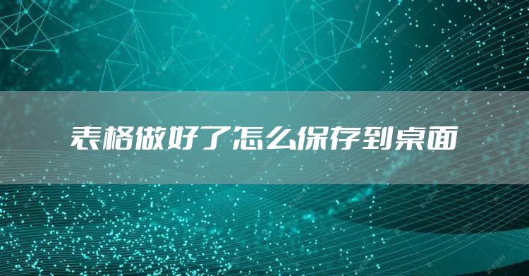 表格做好了怎么保存到桌面