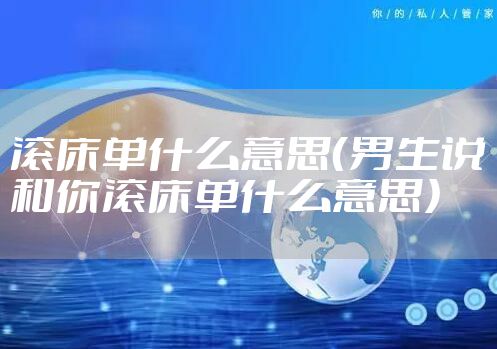 滚床单什么意思（男生说和你滚床单什么意思）