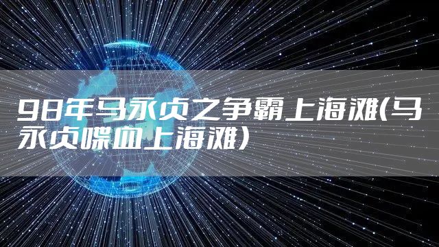 98年马永贞之争霸上海滩（马永贞喋血上海滩）