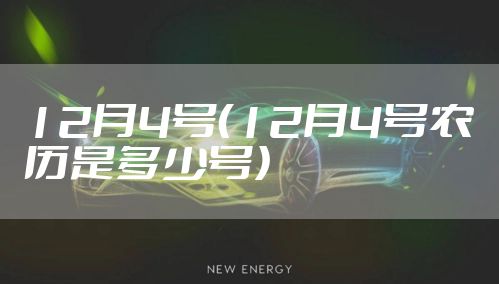 12月4号（12月4号农历是多少号）