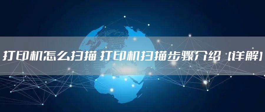 打印机怎么扫描 打印机扫描步骤介绍【详解】