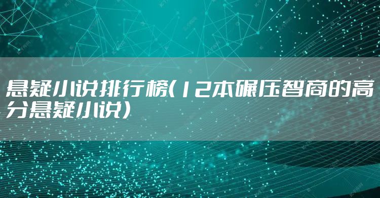 悬疑小说排行榜(12本碾压智商的高分悬疑小说)