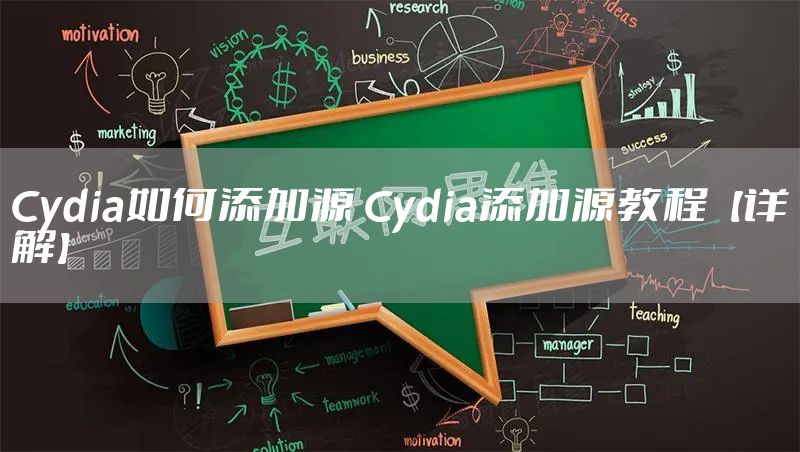 Cydia如何添加源 Cydia添加源教程【详解】