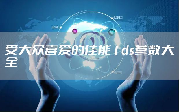 受大众喜爱的佳能1ds参数大全