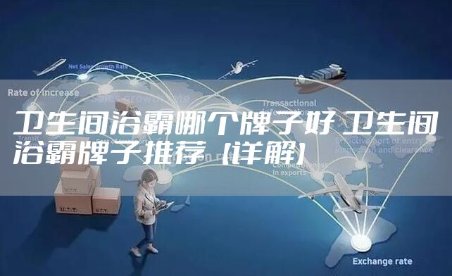 卫生间浴霸哪个牌子好 卫生间浴霸牌子推荐【详解】