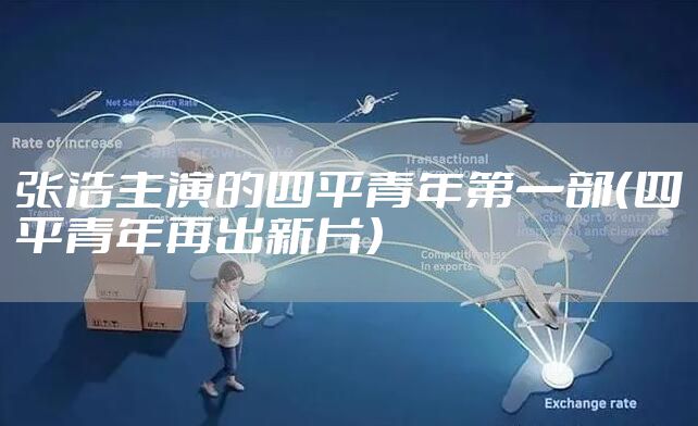 张浩主演的四平青年第一部（四平青年再出新片）