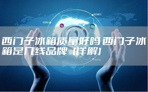 西门子冰箱质量好吗 西门子冰箱是几线品牌【详解】