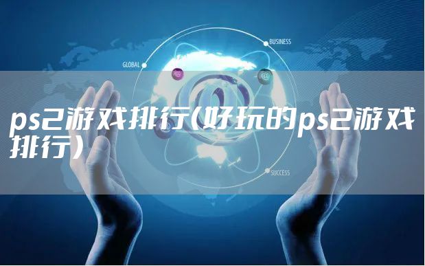 ps2游戏排行（好玩的ps2游戏排行）