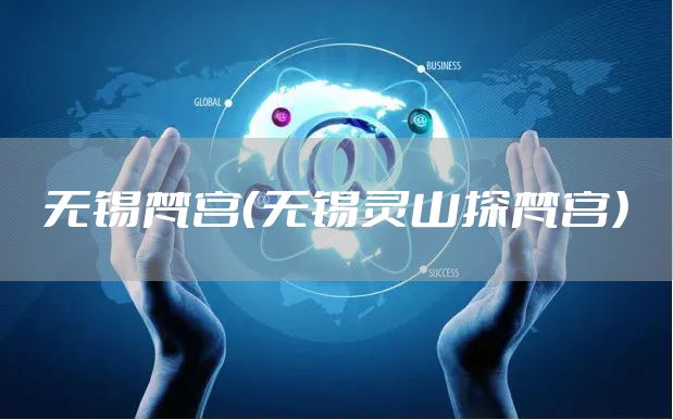 无锡梵宫（无锡灵山探梵宫）