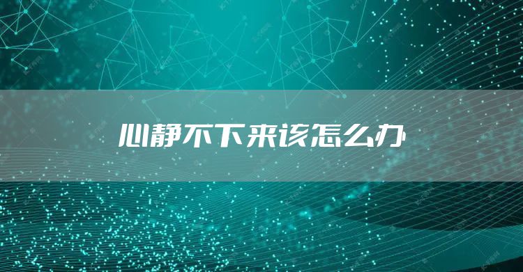 心静不下来该怎么办