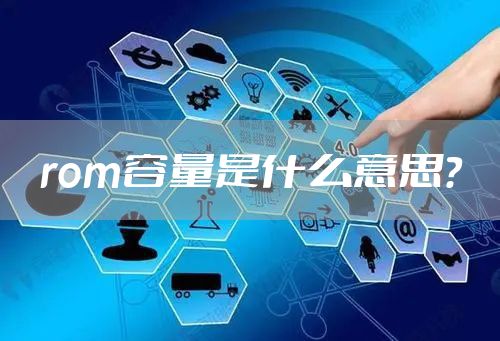 rom容量是什么意思?