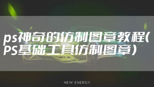 ps神奇的仿制图章教程（PS基础工具仿制图章）
