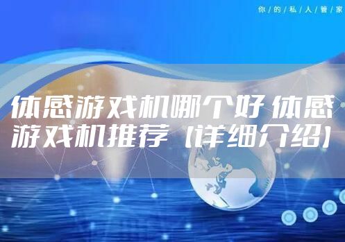体感游戏机哪个好 体感游戏机推荐【详细介绍】
