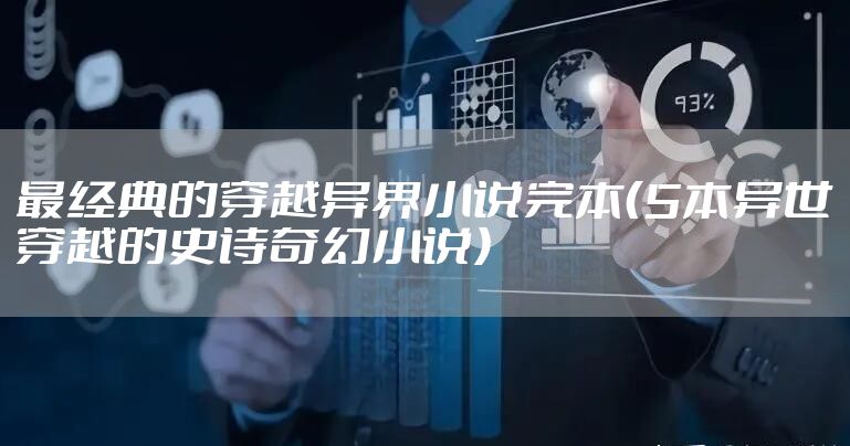 最经典的穿越异界小说完本（5本异世穿越的史诗奇幻小说）