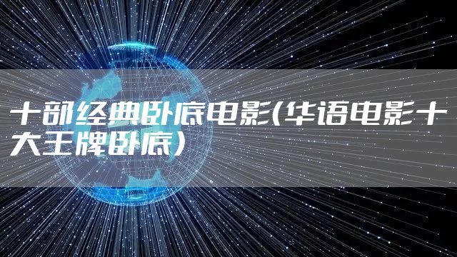 十部经典卧底电影(华语电影十大王牌卧底)