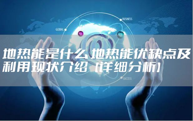 地热能是什么 地热能优缺点及利用现状介绍【详细分析】