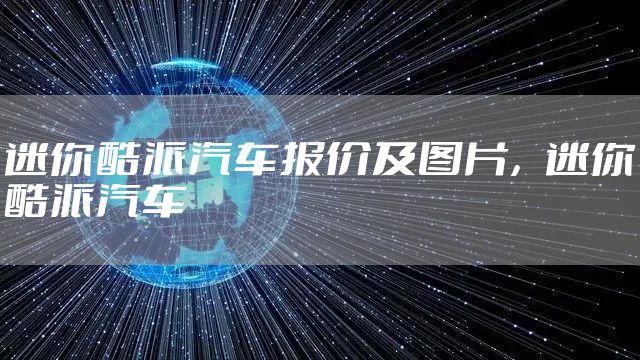 迷你酷派汽车报价及图片，迷你酷派汽车