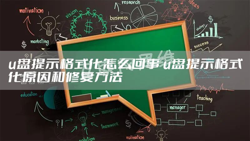 u盘提示格式化怎么回事 u盘提示格式化原因和修复方法