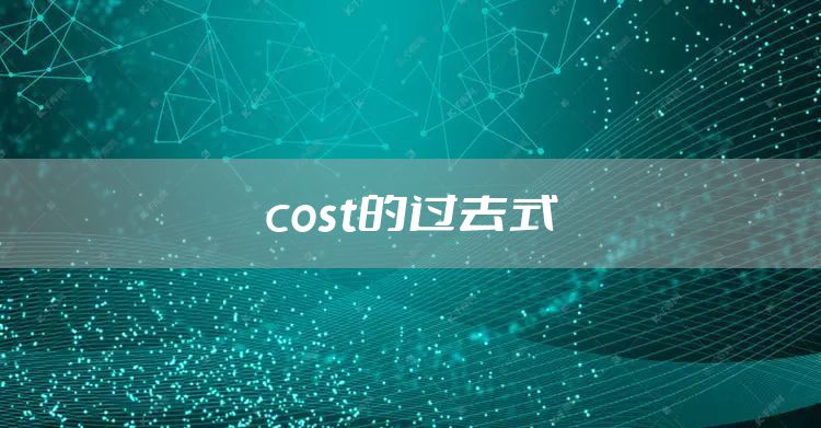 cost的过去式