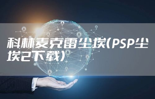 科林麦克雷尘埃（PSP尘埃2下载）