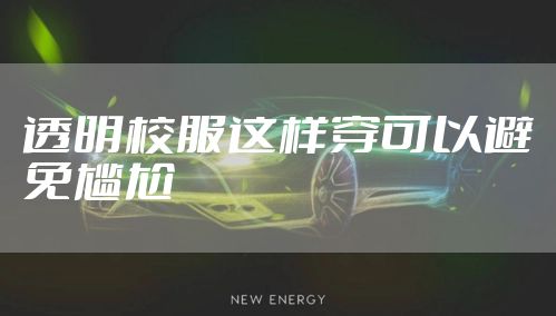 透明校服这样穿可以避免尴尬