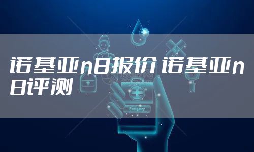 诺基亚n8报价 诺基亚n8评测