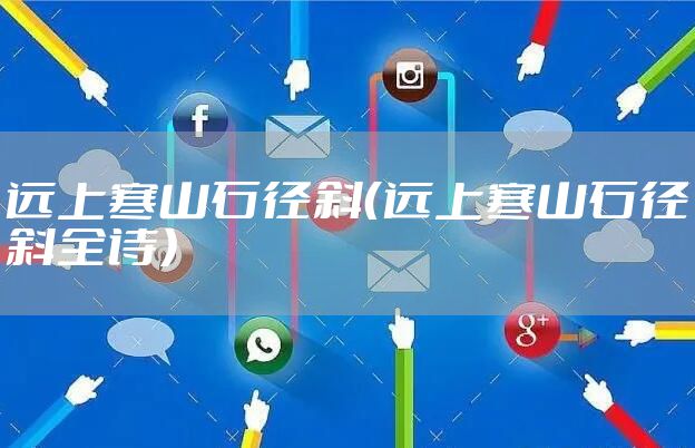 远上寒山石径斜(远上寒山石径斜全诗)