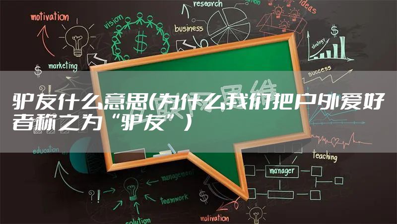 驴友什么意思(为什么我们把户外爱好者称之为“驴友”)