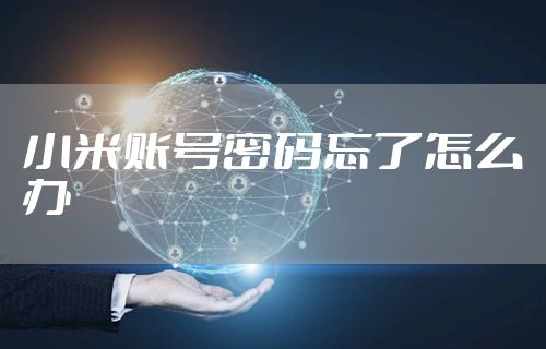 小米账号密码忘了怎么办