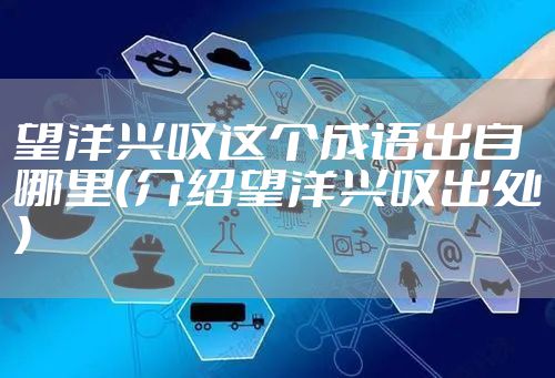 望洋兴叹这个成语出自哪里（介绍望洋兴叹出处）