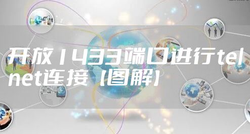开放1433端口进行telnet连接【图解】