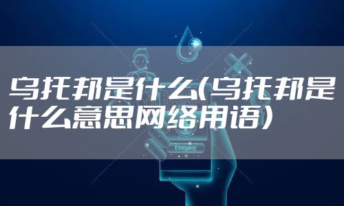 乌托邦是什么（乌托邦是什么意思网络用语）